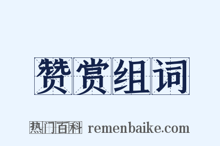 赞赏组词是什么意思的图片